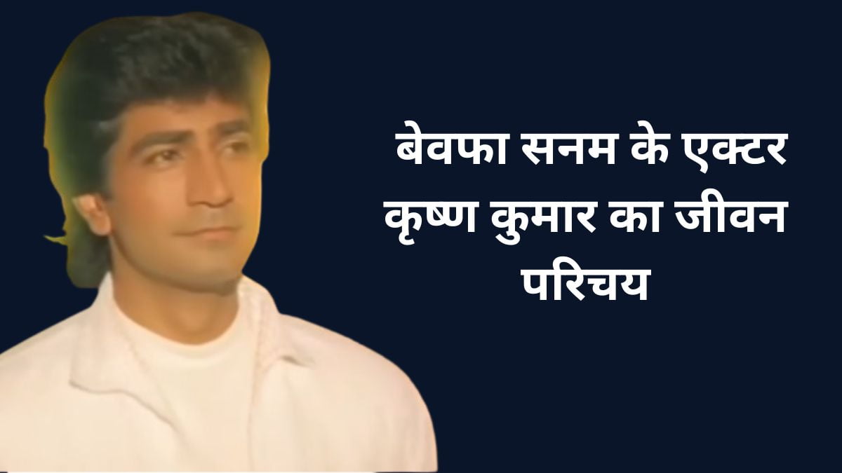 Krishan Kumar Biography In Hindi