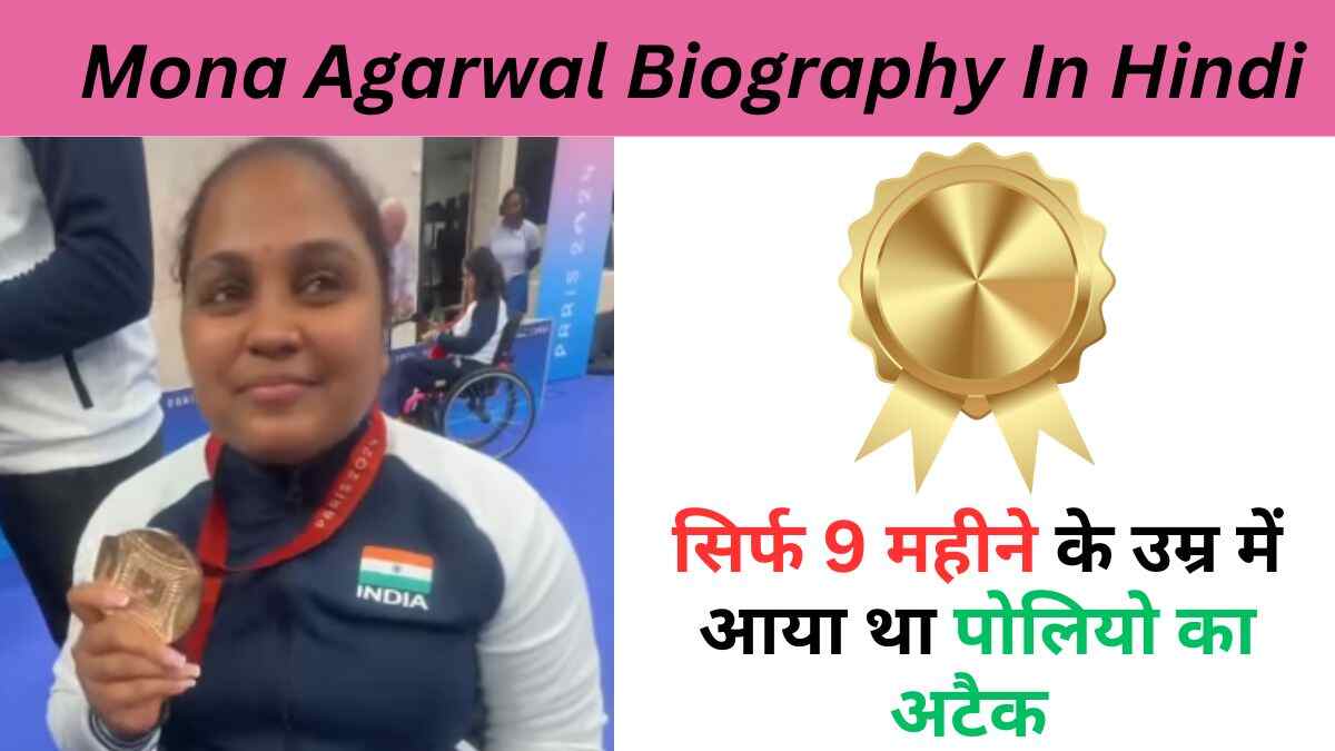 Mona Agarwal Biography In Hindi